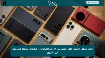 لحجز شقق «سكن لكل المصريين 7» من الموبايل.. خطوات سهلة وسريعة في دقائق